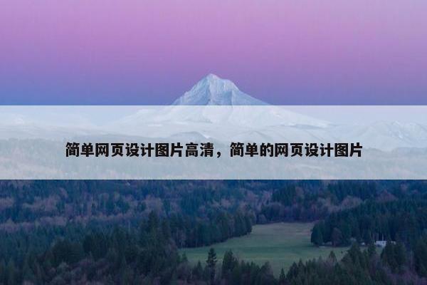 简单网页设计图片高清，简单的网页设计图片