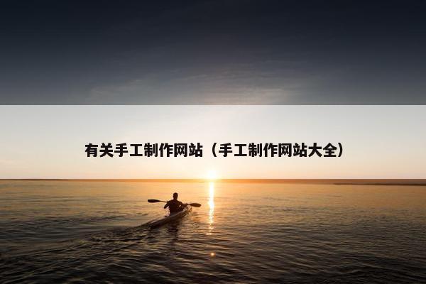 有关手工制作网站（手工制作网站大全）