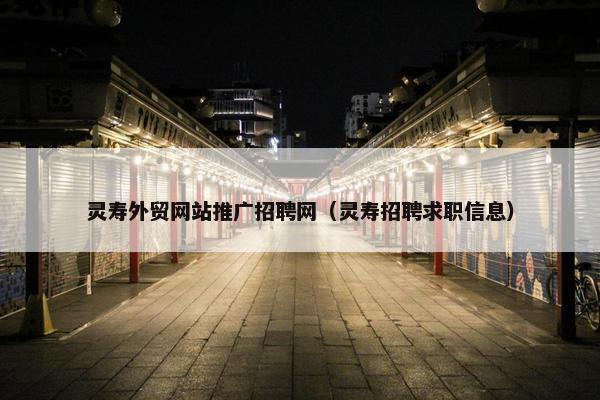 灵寿外贸网站推广招聘网（灵寿招聘求职信息）