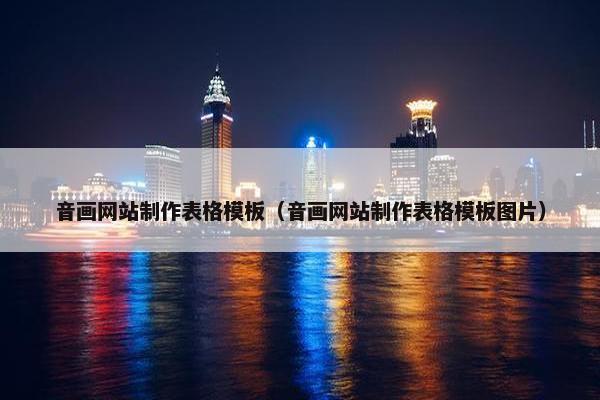 音画网站制作表格模板（音画网站制作表格模板图片）