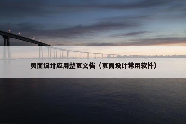 页面设计应用整页文档（页面设计常用软件）