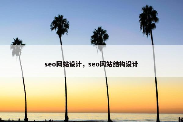 seo网站设计，seo网站结构设计
