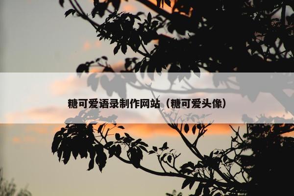 糖可爱语录制作网站（糖可爱头像）