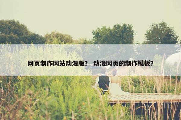 网页制作网站动漫版？ 动漫网页的制作模板？