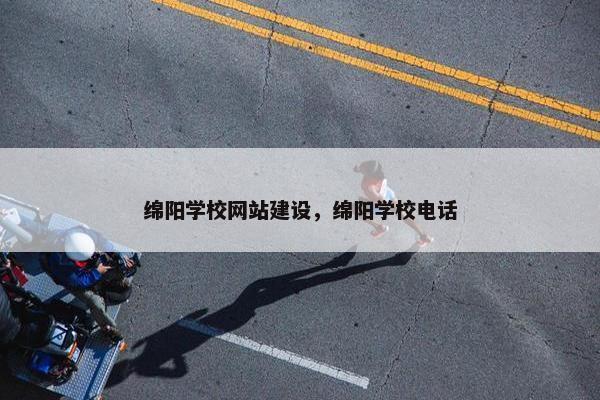 绵阳学校网站建设，绵阳学校电话