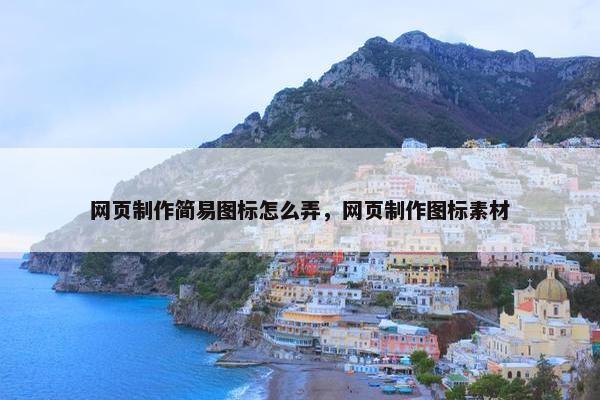 网页制作简易图标怎么弄，网页制作图标素材