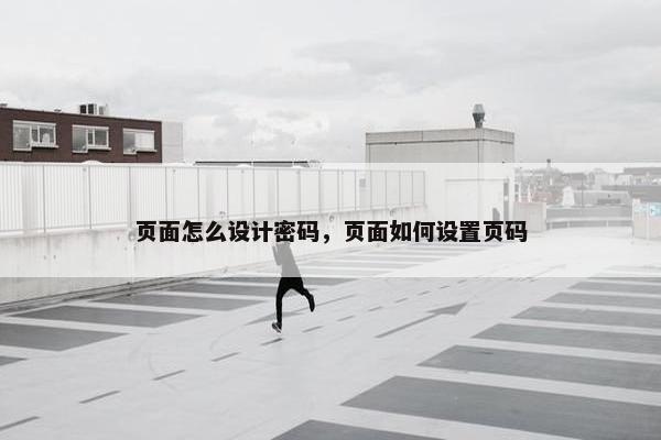 页面怎么设计密码，页面如何设置页码