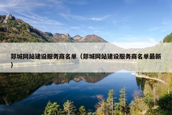 郯城网站建设服务商名单（郯城网站建设服务商名单最新）