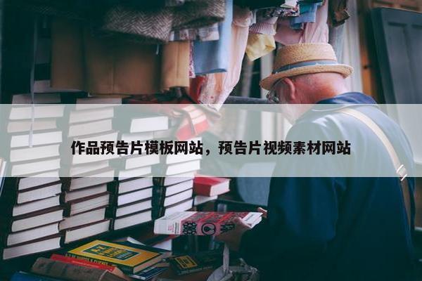 作品预告片模板网站，预告片视频素材网站