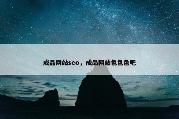 成品网站seo，成品网站色色色吧