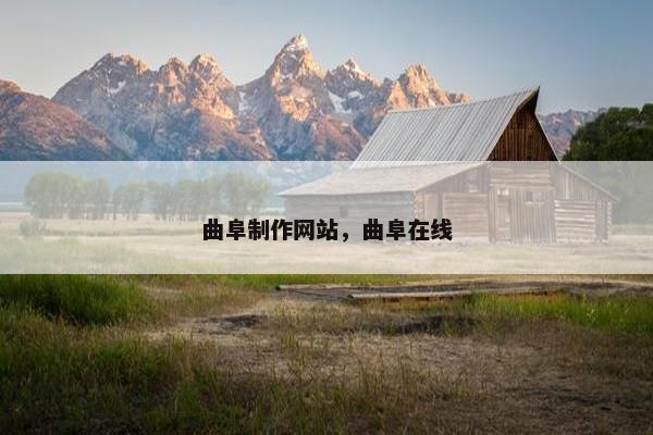 曲阜制作网站，曲阜在线