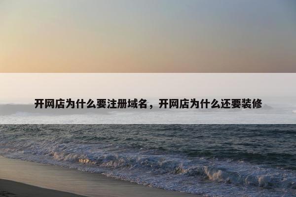 开网店为什么要注册域名，开网店为什么还要装修