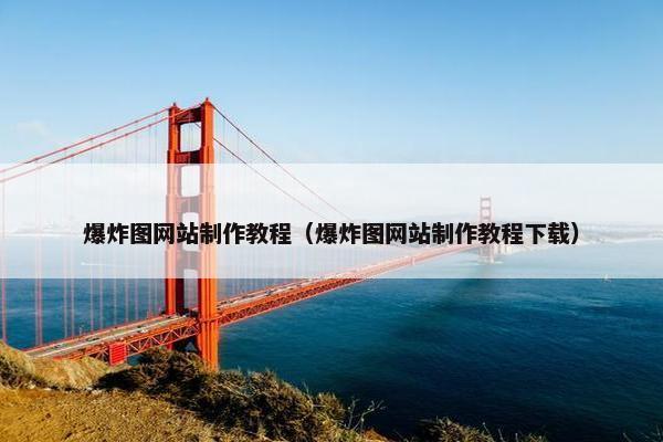 爆炸图网站制作教程（爆炸图网站制作教程下载）