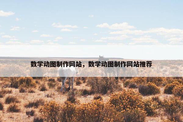 数学动图制作网站，数学动图制作网站推荐