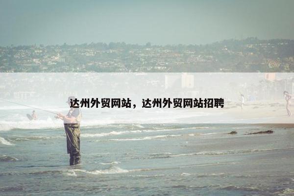 达州外贸网站，达州外贸网站招聘