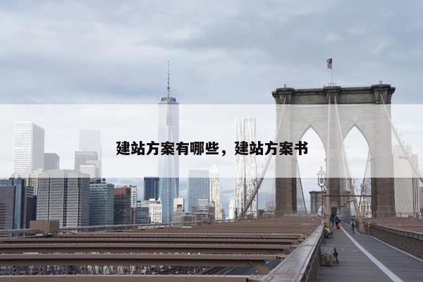 建站方案有哪些，建站方案书
