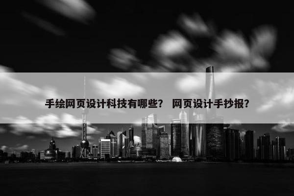 手绘网页设计科技有哪些？ 网页设计手抄报？