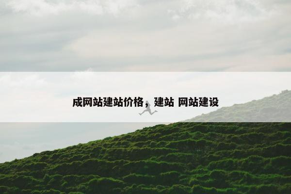 成网站建站价格，建站 网站建设