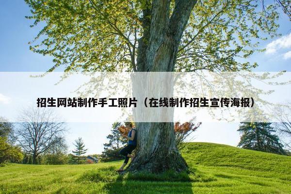 招生网站制作手工照片（在线制作招生宣传海报）