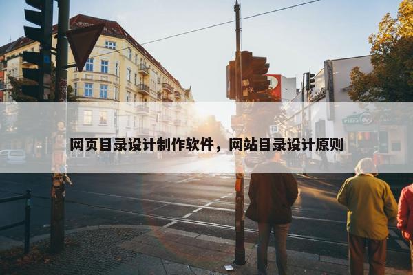 网页目录设计制作软件，网站目录设计原则
