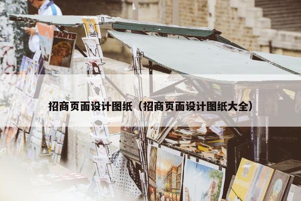 招商页面设计图纸（招商页面设计图纸大全）