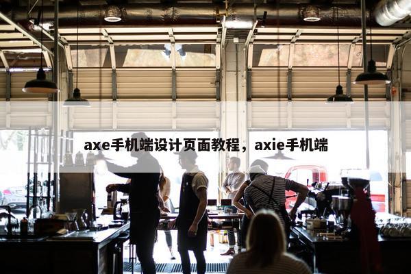 axe手机端设计页面教程，axie手机端