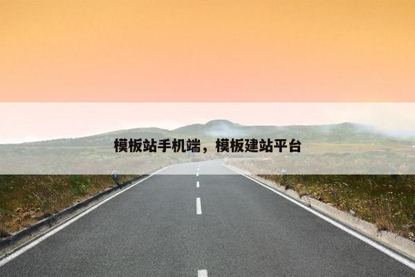 模板站手机端，模板建站平台