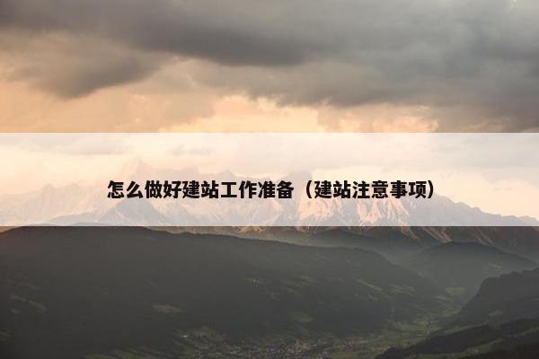 怎么做好建站工作准备（建站注意事项）