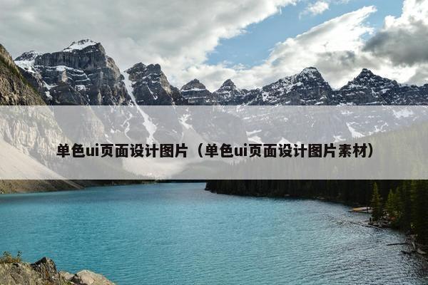 单色ui页面设计图片（单色ui页面设计图片素材）