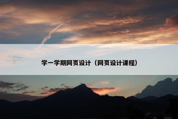 学一学期网页设计（网页设计课程）