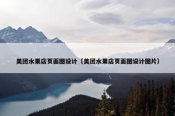美团水果店页面图设计（美团水果店页面图设计图片）