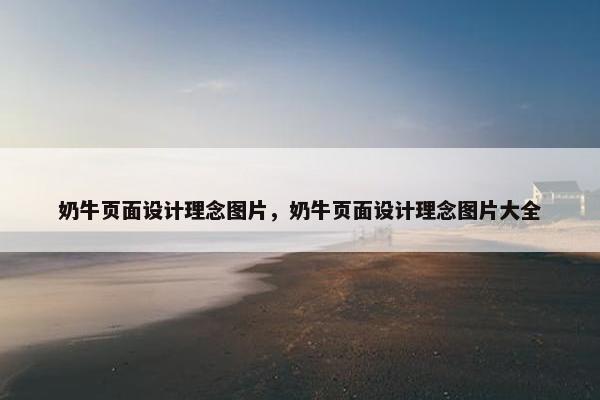 奶牛页面设计理念图片，奶牛页面设计理念图片大全