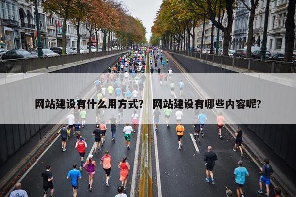网站建设有什么用方式？ 网站建设有哪些内容呢？