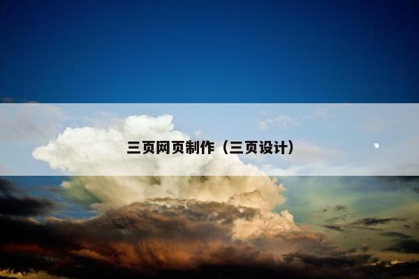 三页网页制作（三页设计）