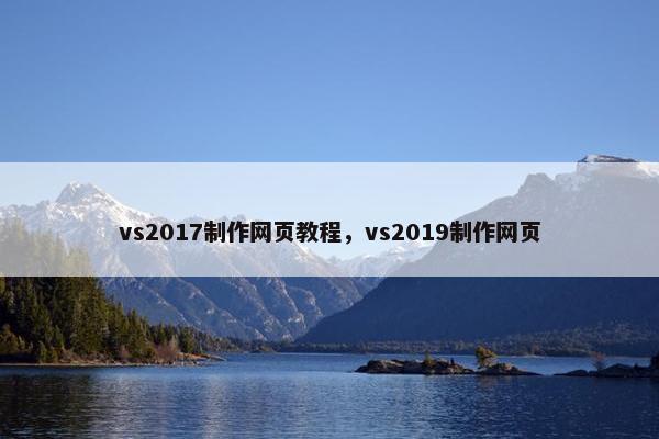 vs2017制作网页教程，vs2019制作网页
