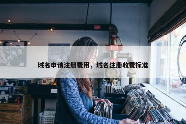 域名申请注册费用，域名注册收费标准