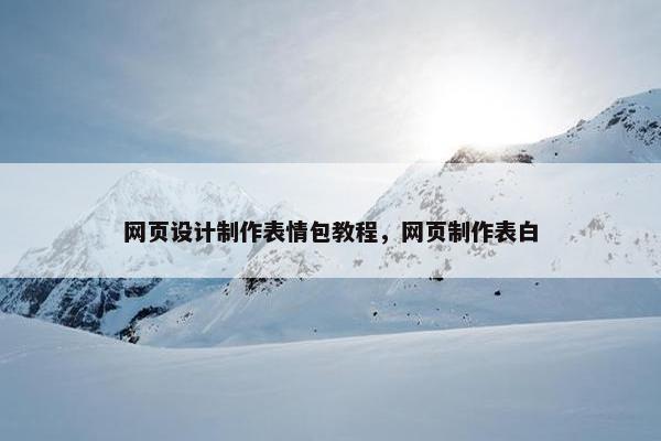 网页设计制作表情包教程，网页制作表白