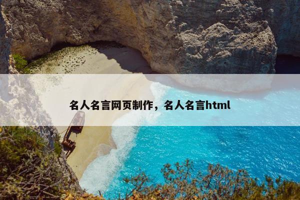 名人名言网页制作，名人名言html