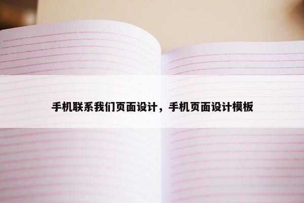 手机联系我们页面设计，手机页面设计模板