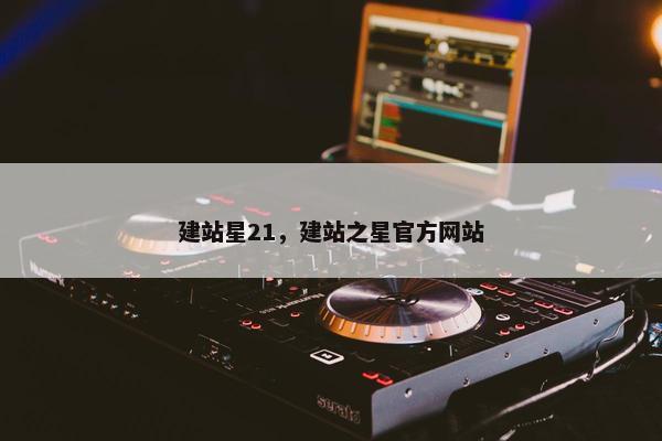 建站星21，建站之星官方网站