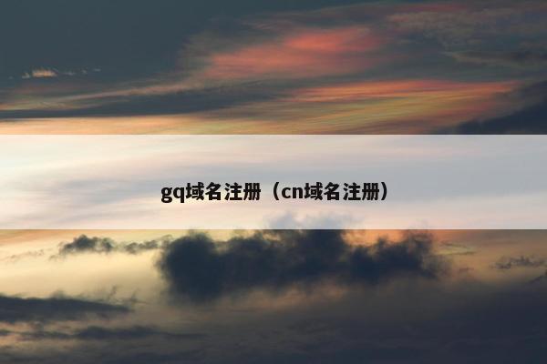 gq域名注册（cn域名注册）