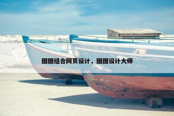 图图组合网页设计，图图设计大师