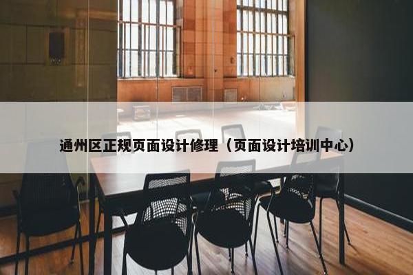通州区正规页面设计修理（页面设计培训中心）