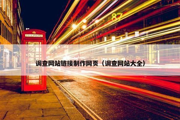 调查网站链接制作网页（调查网站大全）
