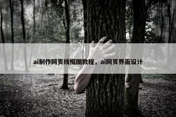 ai制作网页线框图教程，ai网页界面设计