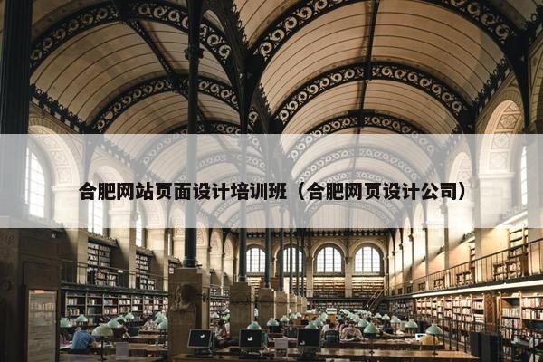 合肥网站页面设计培训班（合肥网页设计公司）