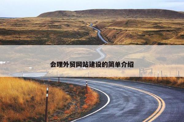 会理外贸网站建设的简单介绍