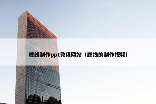 膛线制作ppt教程网站（膛线的制作视频）