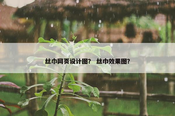 丝巾网页设计图？ 丝巾效果图？