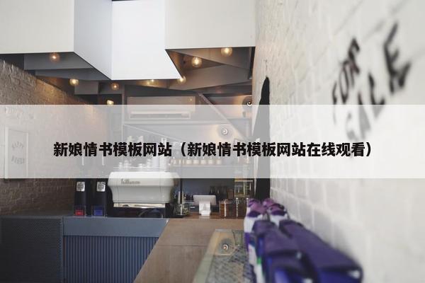 新娘情书模板网站（新娘情书模板网站在线观看）